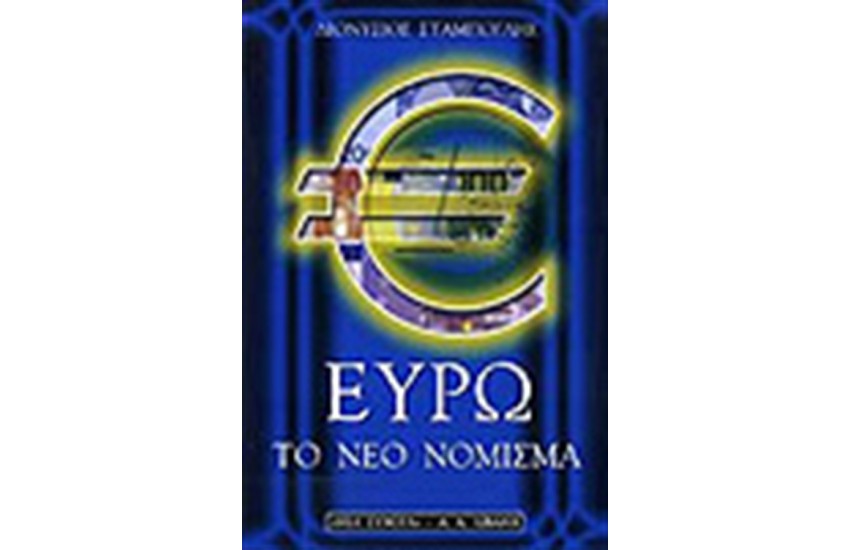 ΕΥΡΩ-ΤΟ ΝΕΟ ΝΟΜΙΣΜΑ