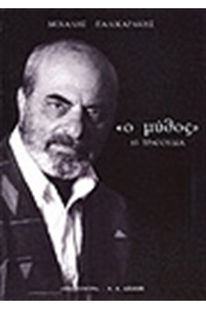 Ο ΜΥΘΟΣ-85 ΤΡΑΓΟΥΔΙΑ
