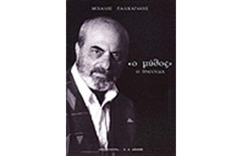 Ο ΜΥΘΟΣ-85 ΤΡΑΓΟΥΔΙΑ