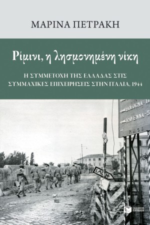 ΡΙΜΙΝΙ, Η ΛΗΣΜΟΝΗΜΕΝΗ ΝΙΚΗ ΡΙΜΙΝΙ, Η ΛΗΣΜΟΝΗΜΕΝΗ ΝΙΚΗ