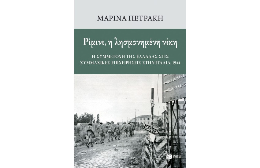 ΡΙΜΙΝΙ, Η ΛΗΣΜΟΝΗΜΕΝΗ ΝΙΚΗ