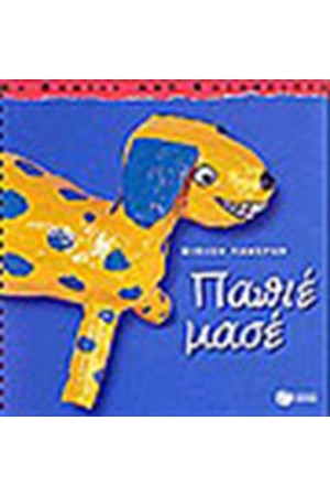 ΠΑΠΙΕ ΜΑΣΕ