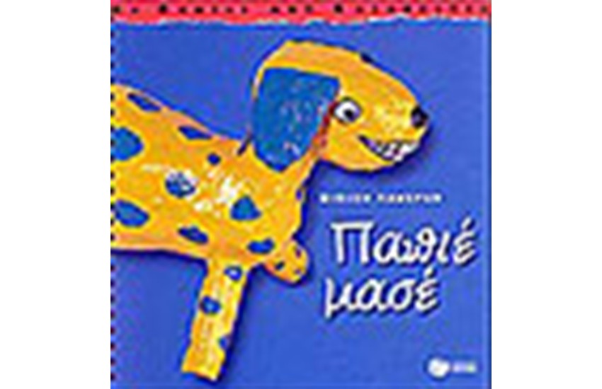 ΠΑΠΙΕ ΜΑΣΕ