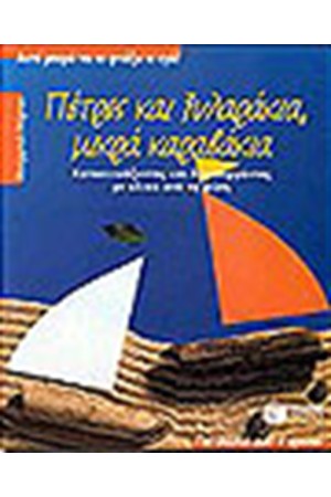ΠΕΤΡΕΣ ΚΑΙ ΞΥΛΑΡΑΚΙΑ-ΜΙΚΡΑ ΚΑΡΑΒΑΚΙΑ