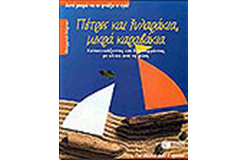 ΠΕΤΡΕΣ ΚΑΙ ΞΥΛΑΡΑΚΙΑ-ΜΙΚΡΑ ΚΑΡΑΒΑΚΙΑ