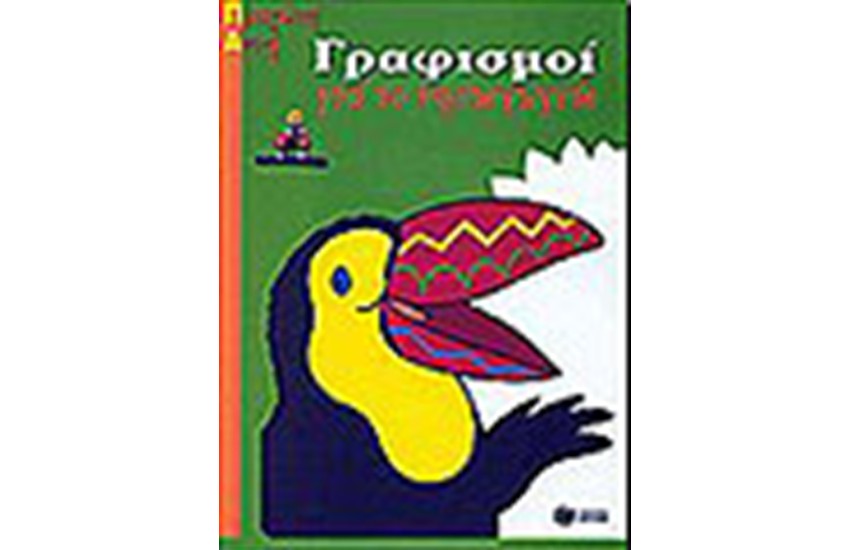 ΓΡΑΦΙΣΜΟΙ ΓΙΑ ΤΟ ΝΗΠΙΑΓΩΓΕΙΟ