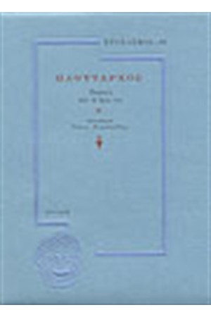ΠΛΟΥΤΑΡΧΟΣ