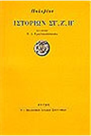 ΠΟΛΥΒΙΟΣ ΙΣΤΟΡΙΩΝ Σ,Ζ,Η