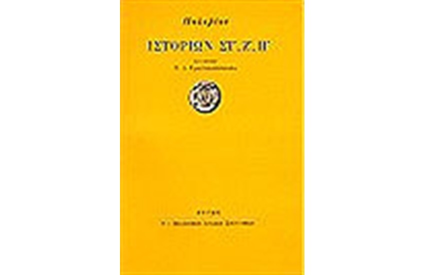 ΠΟΛΥΒΙΟΣ ΙΣΤΟΡΙΩΝ Σ,Ζ,Η