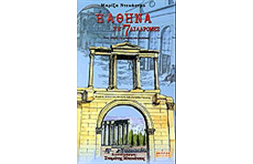 Η ΑΘΗΝΑ ΣΕ 7 ΔΙΑΔΡΟΜΕΣ