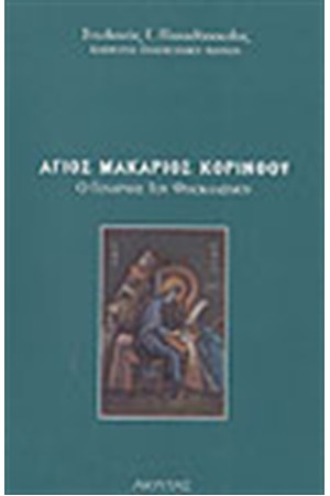 ΑΓΙΟΣ ΜΑΚΑΡΙΟΣ ΚΟΡΙΝΘΟΥ