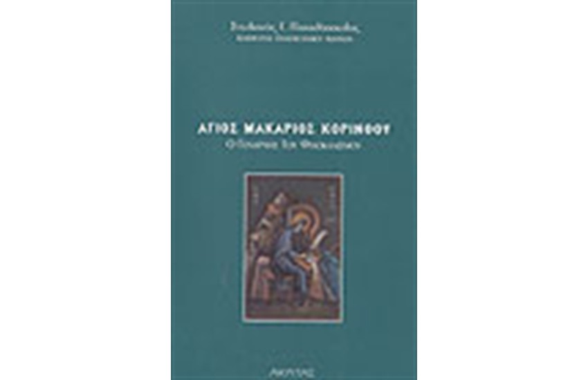 ΑΓΙΟΣ ΜΑΚΑΡΙΟΣ ΚΟΡΙΝΘΟΥ