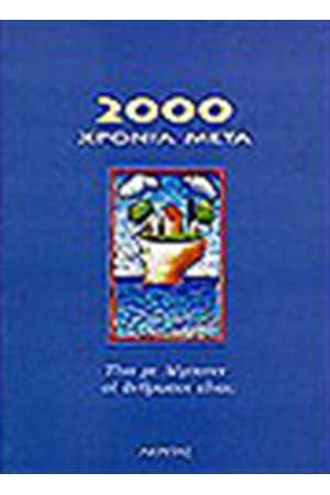 2000 ΧΡΟΝΙΑ ΜΕΤΑ