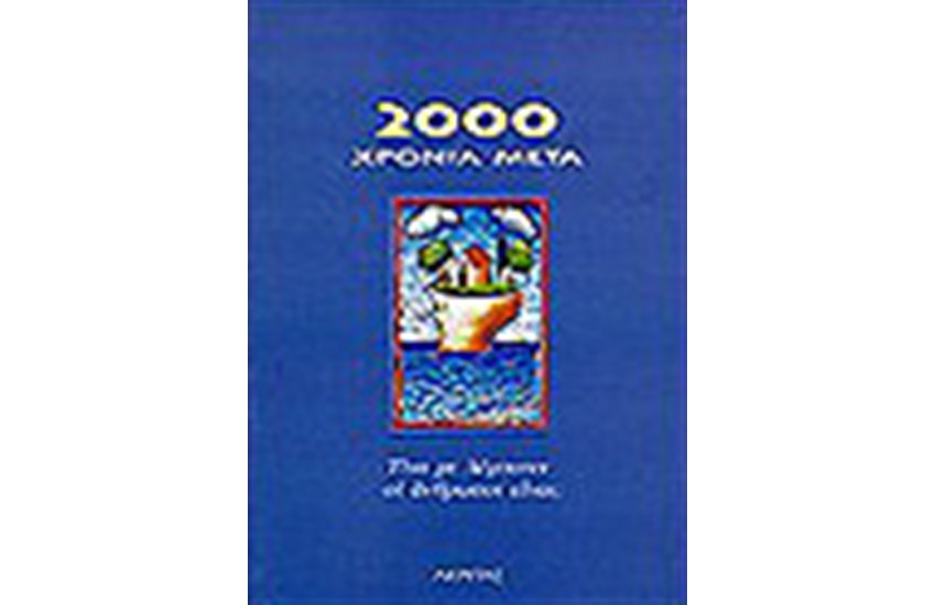 2000 ΧΡΟΝΙΑ ΜΕΤΑ