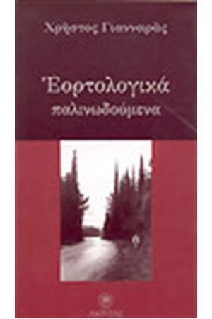 ΕΟΡΤΟΛΟΓΙΚΑ ΠΑΛΙΔΩΝΟΥΜΕΝΑ ΕΟΡΤΟΛΟΓΙΚΑ ΠΑΛΙΔΩΝΟΥΜΕΝΑ