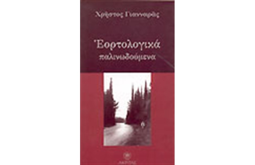 ΕΟΡΤΟΛΟΓΙΚΑ ΠΑΛΙΔΩΝΟΥΜΕΝΑ