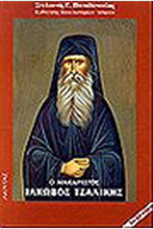 Ο ΜΑΚΑΡΙΣΤΟΣ ΙΑΚΩΒΟΣ ΤΣΑΛΙΚΗΣ