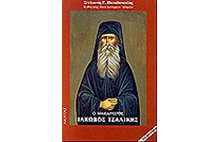 Ο ΜΑΚΑΡΙΣΤΟΣ ΙΑΚΩΒΟΣ ΤΣΑΛΙΚΗΣ