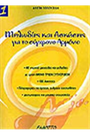 ΜΕΛΩΔΙΕΣ ΚΑΙ ΑΣΚΗΣΕΙΣ ΓΙΑ ΤΟ ΣΥΓΧΡΟΝΟ ΑΡΜΟΝΙΟ (Α)