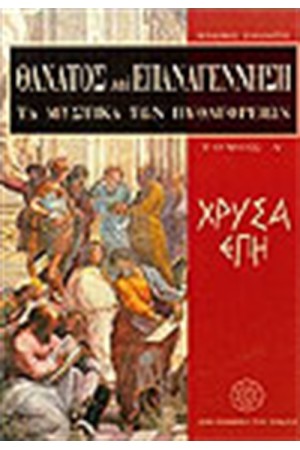 ΘΑΝΑΤΟΣ ΚΑΙ ΕΠΑΝΑΓΕΝΝΗΣΗ-ΤΑ ΜΥΣΤΙΚΑ ΤΩΝ ΠΥΘΑΓΟΡΕΙΩΝ ΤΟΜΟΣ 1