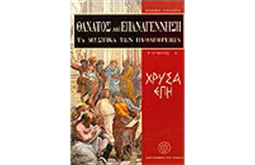 ΘΑΝΑΤΟΣ ΚΑΙ ΕΠΑΝΑΓΕΝΝΗΣΗ-ΤΑ ΜΥΣΤΙΚΑ ΤΩΝ ΠΥΘΑΓΟΡΕΙΩΝ ΤΟΜΟΣ 1