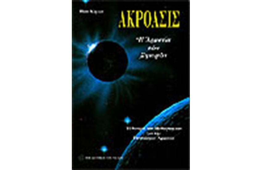 ΑΚΡΟΑΣΙΣ