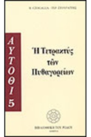 Η ΤΕΤΡΑΚΤΥΣ ΤΩΝ ΠΥΘΑΓΟΡΕΙΩΝ
