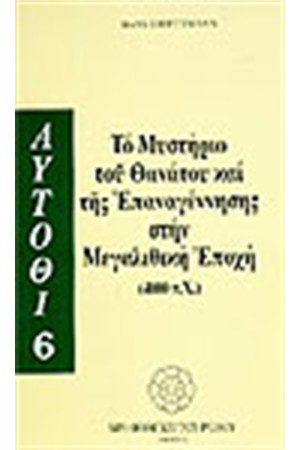 ΤΟ ΜΥΣΤΗΡΙΟ ΤΟΥ ΘΑΝΑΤΟΥ ΚΑΙ ΤΗΣ ΕΠΑΝΑΓΕΝΝΗΣΗΣ ΣΤΗΝ ΜΕΓΑΛΙΘΙΚΗ ΕΠΟΧΗ-4000 Π.Χ.
