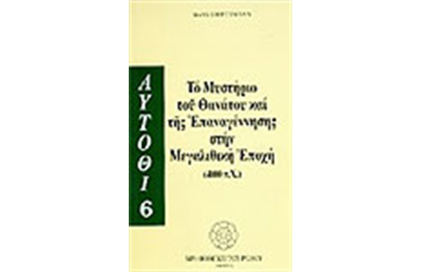 ΤΟ ΜΥΣΤΗΡΙΟ ΤΟΥ ΘΑΝΑΤΟΥ ΚΑΙ ΤΗΣ ΕΠΑΝΑΓΕΝΝΗΣΗΣ ΣΤΗΝ ΜΕΓΑΛΙΘΙΚΗ ΕΠΟΧΗ-4000 Π.Χ.