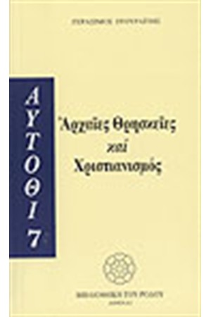 ΑΡΧΑΙΕΣ ΘΡΗΣΚΕΙΕΣ ΚΑΙ ΧΡΙΣΤΙΑΝΙΣΜΟΣ