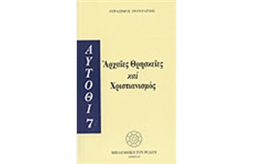 ΑΡΧΑΙΕΣ ΘΡΗΣΚΕΙΕΣ ΚΑΙ ΧΡΙΣΤΙΑΝΙΣΜΟΣ