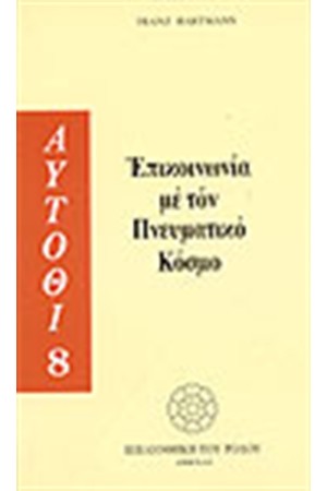 ΕΠΙΚΟΙΝΩΝΙΑ ΜΕ ΤΟΝ ΠΝΕΥΜΑΤΙΚΟ ΚΟΣΜΟ ΕΠΙΚΟΙΝΩΝΙΑ ΜΕ ΤΟΝ ΠΝΕΥΜΑΤΙΚΟ ΚΟΣΜΟ