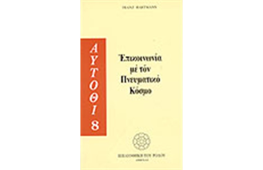 ΕΠΙΚΟΙΝΩΝΙΑ ΜΕ ΤΟΝ ΠΝΕΥΜΑΤΙΚΟ ΚΟΣΜΟ
