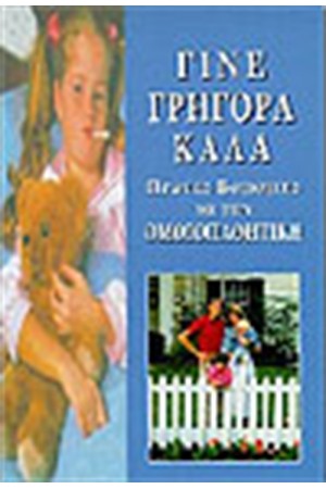 ΓΙΝΕ ΓΡΗΓΟΡΑ ΚΑΛΑ
