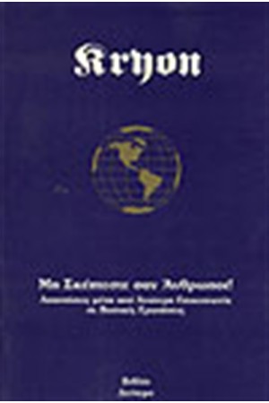 ΚΡΥΩΝ II-ΜΗΝ ΣΚΕΠΤΕΣΤΕ ΣΑΝ ΑΝΘΡΩΠΟΙ ΚΡΥΩΝ II-ΜΗΝ ΣΚΕΠΤΕΣΤΕ ΣΑΝ ΑΝΘΡΩΠΟΙ