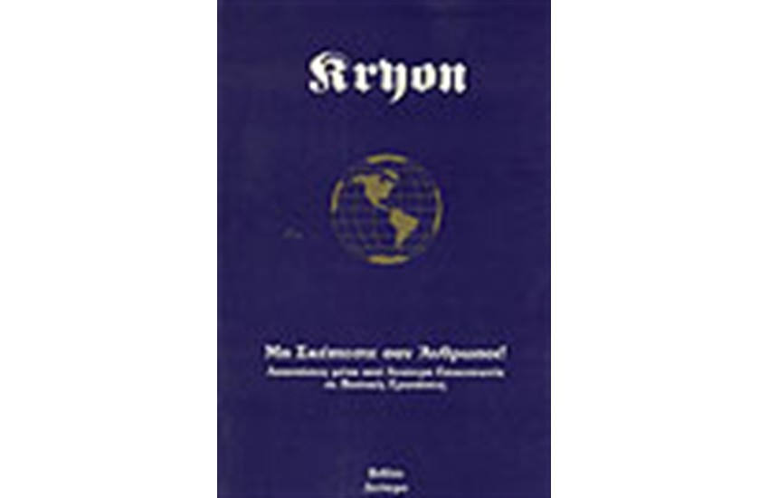 ΚΡΥΩΝ II-ΜΗΝ ΣΚΕΠΤΕΣΤΕ ΣΑΝ ΑΝΘΡΩΠΟΙ