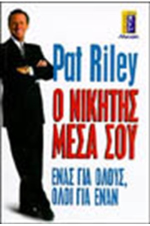 Ο ΝΙΚΗΤΗΣ ΜΕΣΑ ΣΟΥ