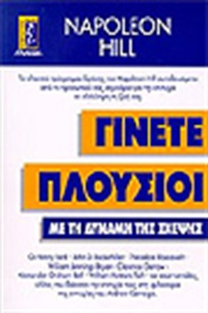 ΓΙΝΕΤΕ ΠΛΟΥΣΙΟΙ ΜΕ ΤΗ ΔΥΝΑΜΗ ΤΗΣ ΣΚΕΨΗΣ