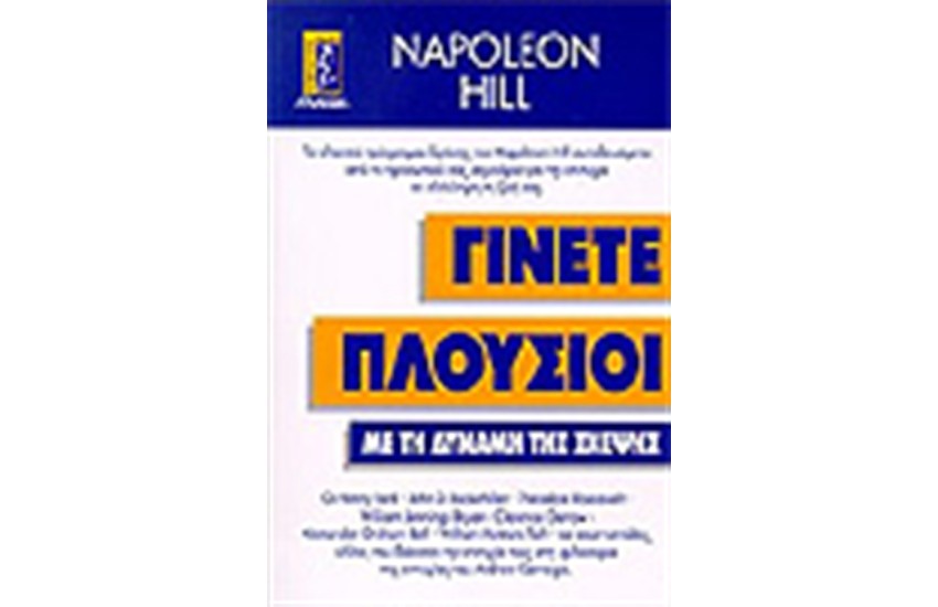 ΓΙΝΕΤΕ ΠΛΟΥΣΙΟΙ ΜΕ ΤΗ ΔΥΝΑΜΗ ΤΗΣ ΣΚΕΨΗΣ
