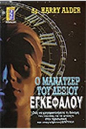 Ο ΜΑΝΑΤΖΕΡ ΤΟΥ ΔΕΞΙΟΥ ΕΓΚΕΦΑΛΟΥ