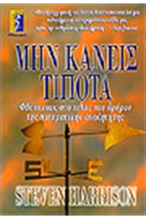 ΜΗΝ ΚΑΝΕΙΣ ΤΙΠΟΤΑ