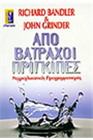 ΑΠΟ ΒΑΤΡΑΧΟΙ ΠΡΙΓΚΙΠΕΣ
