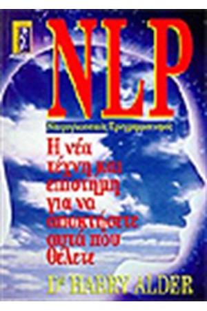 N.L.P. ΝΕΥΡΟΓΛΩΣΣΙΚΟΣ ΠΡΟΓΡΑΜΜΑΤΙΣΜΟΣ