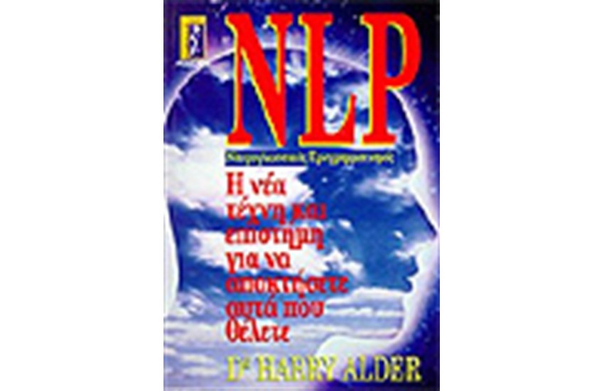 N.L.P. ΝΕΥΡΟΓΛΩΣΣΙΚΟΣ ΠΡΟΓΡΑΜΜΑΤΙΣΜΟΣ
