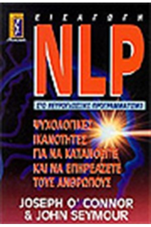 N.L.P. ΕΙΣΑΓΩΓΗ ΣΤΟ ΝΕΥΡΟΓΛΩΣΣΙΚΟ ΠΡΟΓΡΑΜΜΑΤΙΣΜΟ N.L.P. ΕΙΣΑΓΩΓΗ ΣΤΟ ΝΕΥΡΟΓΛΩΣΣΙΚΟ ΠΡΟΓΡΑΜΜΑΤΙΣΜΟ