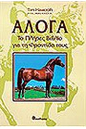 ΑΛΟΓΑ
