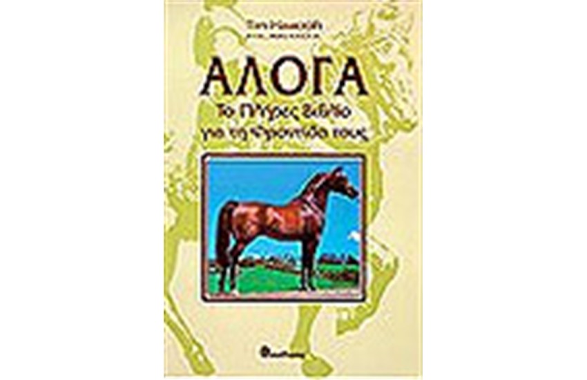 ΑΛΟΓΑ