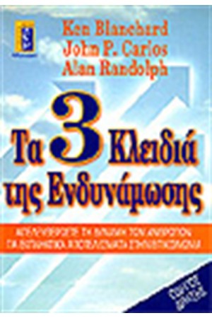 ΤΑ 3 ΚΛΕΙΔΙΑ ΤΗΣ ΕΝΔΥΝΑΜΩΣΗΣ