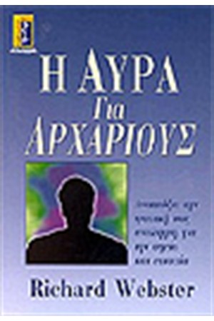 Η ΑΥΡΑ ΓΙΑ ΑΡΧΑΡΙΟΥΣ