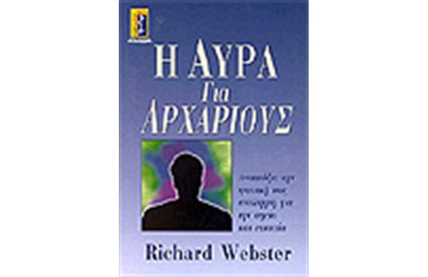Η ΑΥΡΑ ΓΙΑ ΑΡΧΑΡΙΟΥΣ